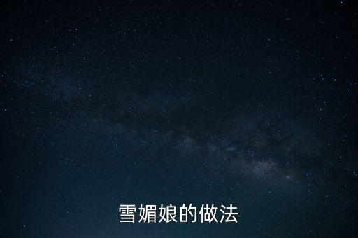 雪媚娘的做法