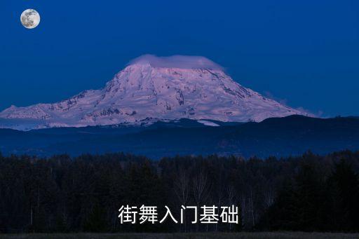 街舞入门基础