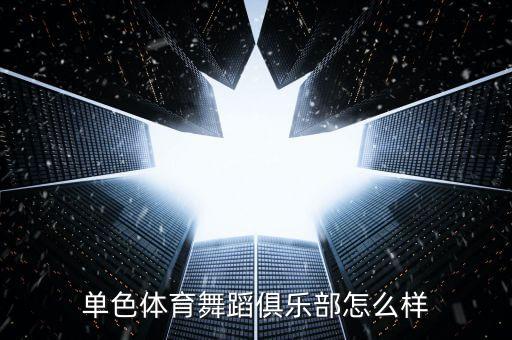 重庆单色舞蹈培训机构怎么样，单色体育舞蹈俱乐部怎么样