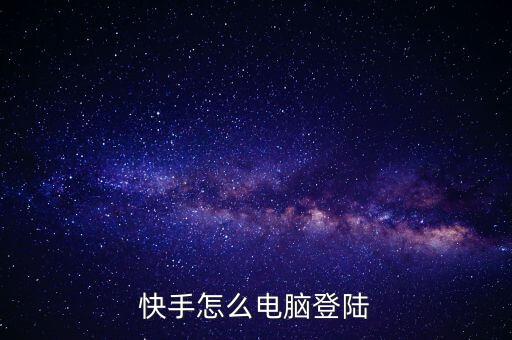 快手怎么电脑登陆