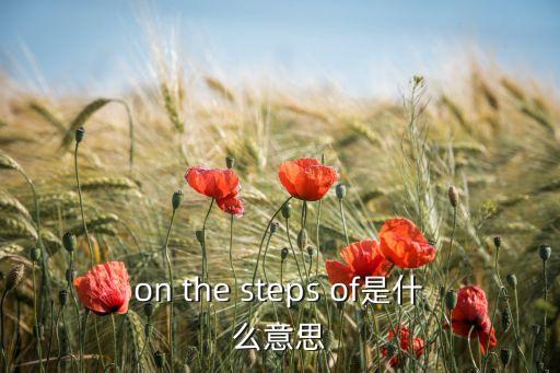 step街舞里是什么意思，SIX STEPS是什么意思