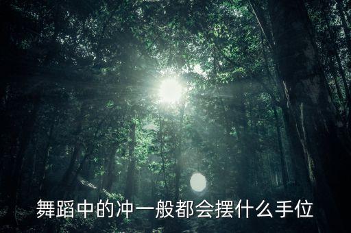 舞蹈中的冲一般都会摆什么手位