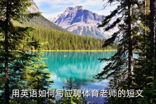 怎么成为体育老师英语作文，用英语如何写应聘体育老师的短文