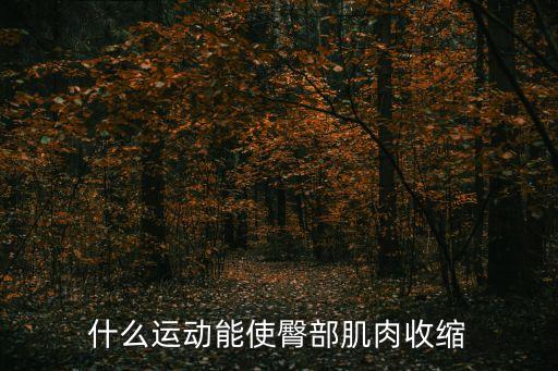 如何锻练收紧臀部，如何收缩臀部