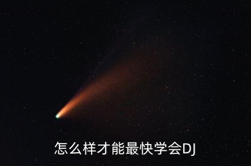 怎么样才能最快学会DJ
