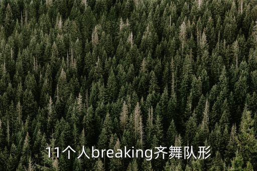 11个人breaking齐舞队形