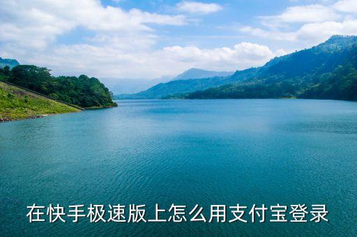 快手极速版网页版登录，最好怎么登录快手电脑网页版