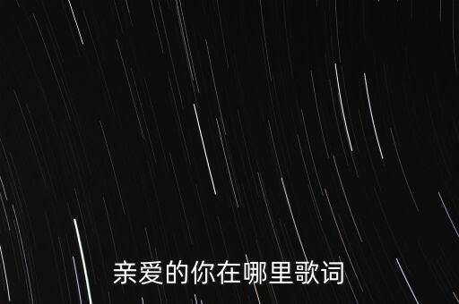 亲爱的你在哪里歌词
