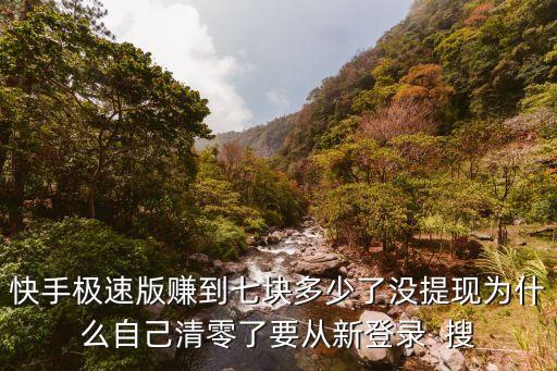 快手极速版赚到七块多少了没提现为什么自己清零了要从新登录  搜