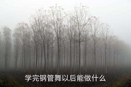 学完钢管舞以后能做什么