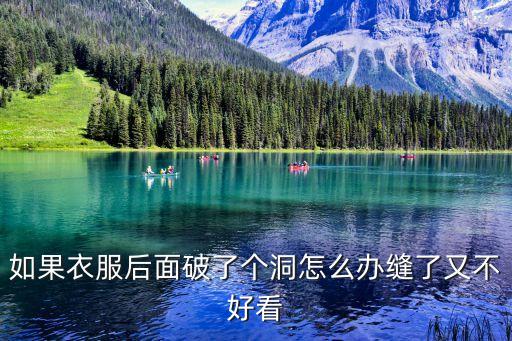 拉丁裙子后面镂空怎么办，如果衣服后面破了个洞怎么办缝了又不好看