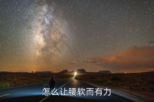 怎么让腰软而有力