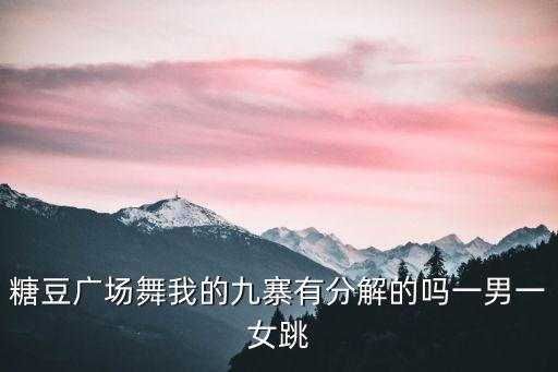 糖豆广场舞蹈视频大全40分，糖豆广场舞萱萱牛什么牛