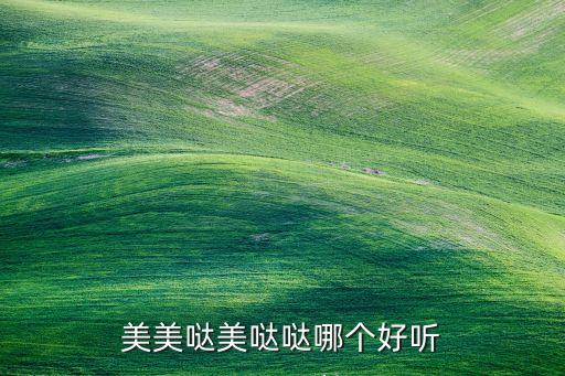 美美哒美哒哒哪个好听