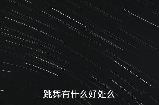跳舞有什么好处么