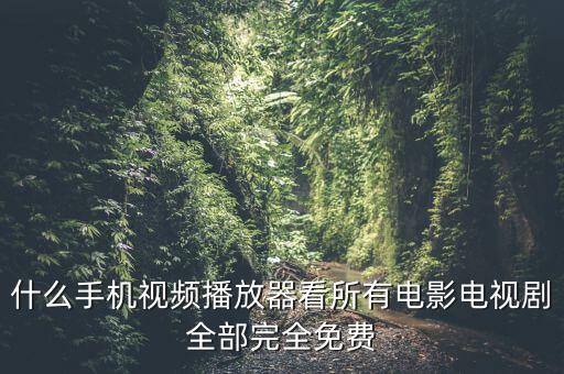 什么手机视频播放器看所有电影电视剧全部完全免费