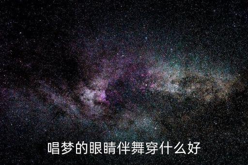民歌伴舞穿什么衣服，在校园内唱民歌应穿什么衣服比较适合