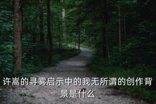 许嵩的寻雾启示中的我无所谓的创作背景是什么