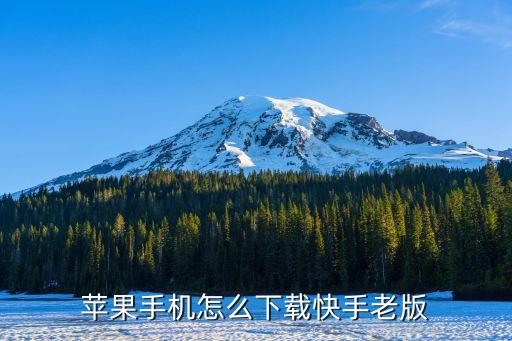 苹果手机怎么下载快手老版