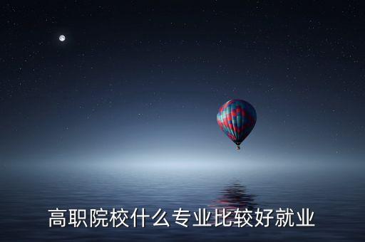 高职院校什么专业比较好就业