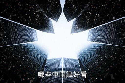哪些中国舞好看