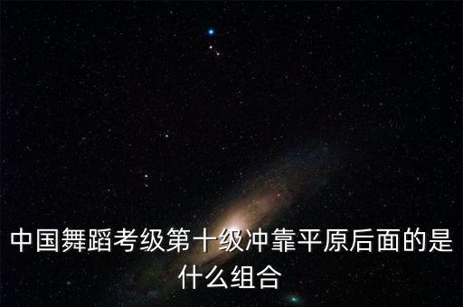 古典舞24个基本动作冲靠，舞蹈中的冲一般都会摆什么手位