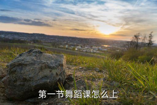 breaking舞社第一节课一般怎么带，第一节舞蹈课怎么上