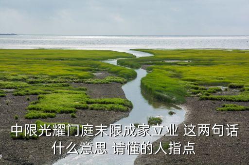 中限光耀门庭末限成家立业 这两句话什么意思 请懂的人指点