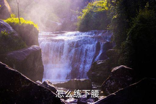 怎么练下腰