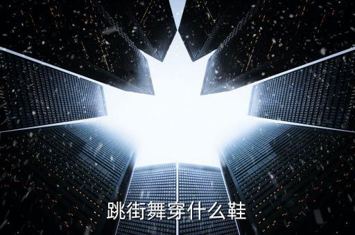 跳街舞穿什么鞋