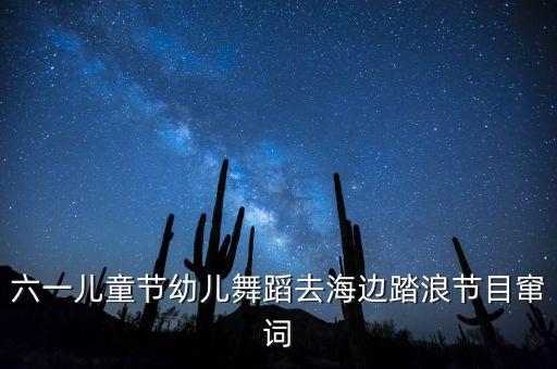 六一儿童节幼儿舞蹈去海边踏浪节目窜词