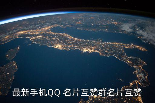 最新手机QQ 名片互赞群名片互赞