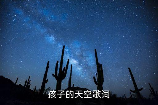 孩子的天空歌词