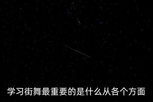街舞都要练哪些重要的，学习街舞最重要的是什么从各个方面