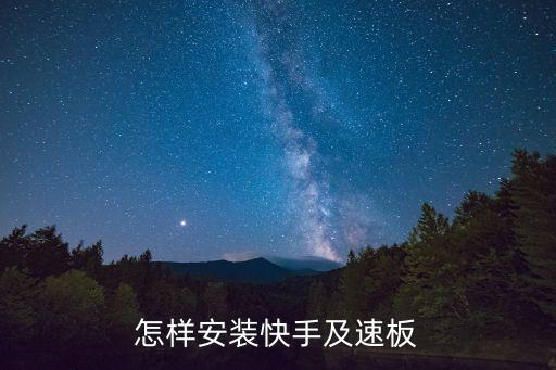 怎样安装快手及速板