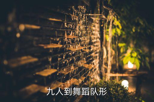 广场舞九人怎么变队形，健美操 队形