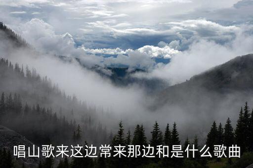 唱山歌来这边常来那边和是什么歌曲