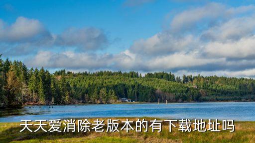 天天爱消除老版本的有下载地址吗