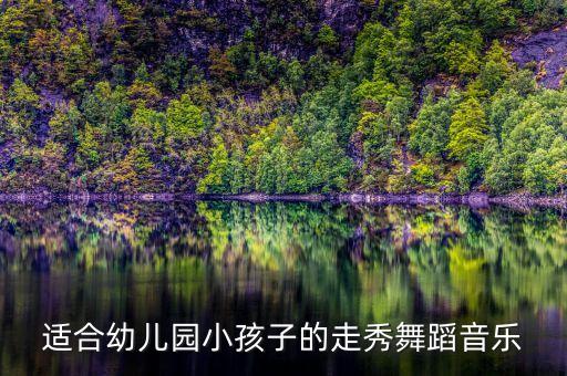 适合幼儿园小孩子的走秀舞蹈音乐