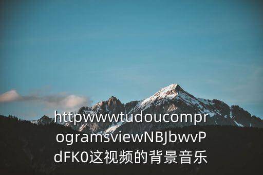 绿幕暗香舞蹈视频素材下载，httpwwwtudoucomprogramsviewNBJbwvPdFK0这视频的背景音乐