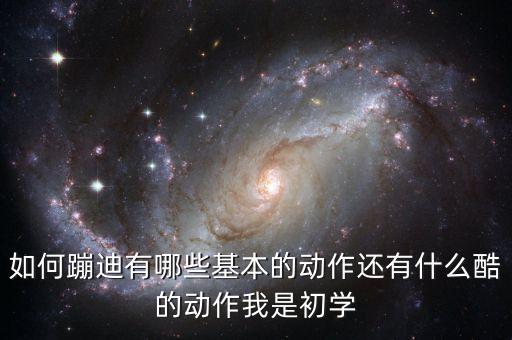 舞蹈蹦子怎么走，跳棋跳子怎样走