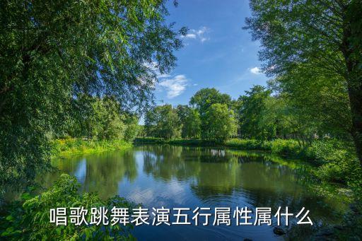 舞蹈五行属于什么意思，五行的特征以及意义并举例