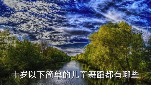 十岁以下简单的儿童舞蹈都有哪些