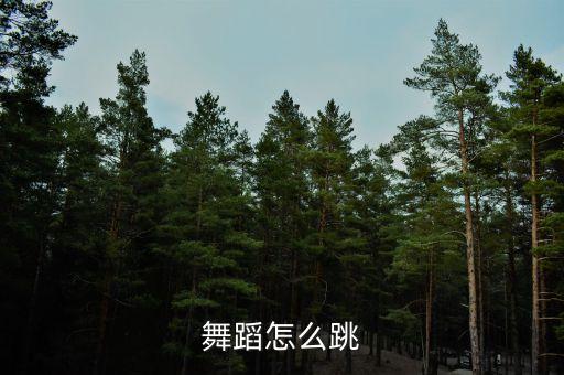 舞蹈怎么跳