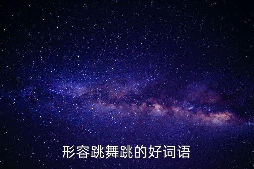 形容跳舞跳的好词语
