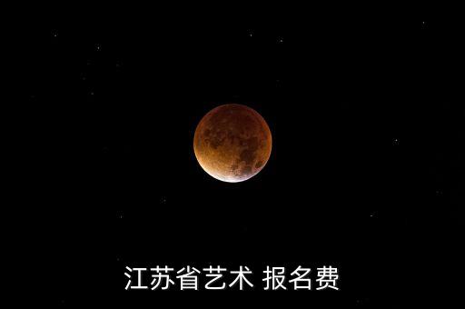 音乐生艺考报名费一般多少钱，音乐艺考报名费多少