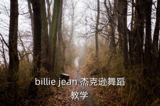 billie jean 杰克逊舞蹈教学
