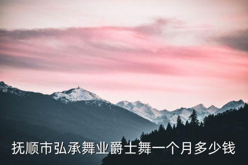 抚顺市弘承舞业爵士舞一个月多少钱