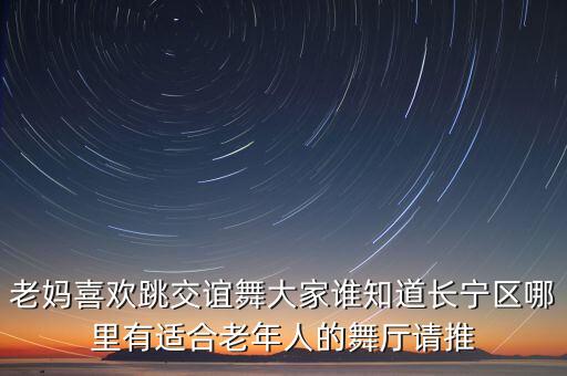 妈妈在哪里跳舞，妈妈在长江跳舞英语怎么说