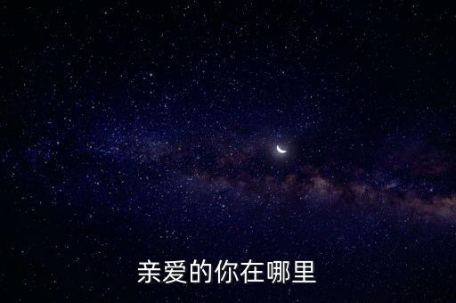 亲爱的你在哪里